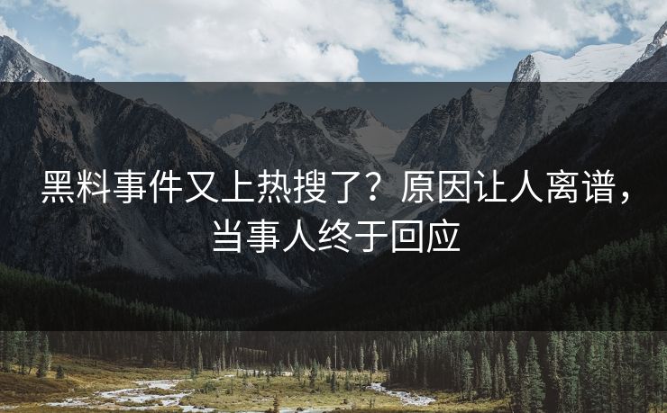 黑料事件又上热搜了？原因让人离谱，当事人终于回应  第1张