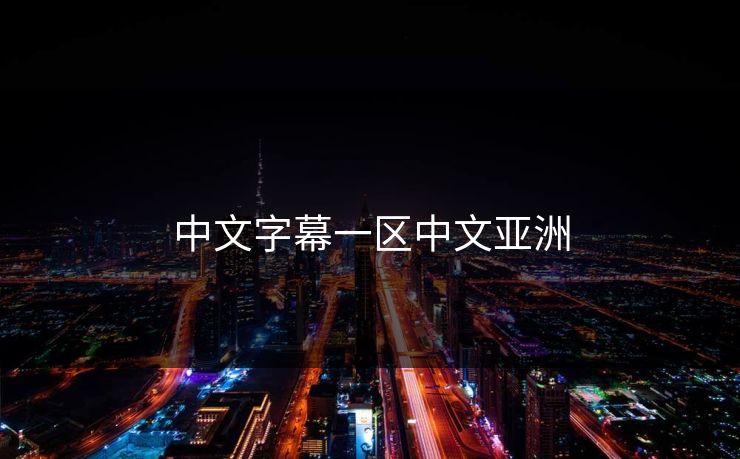 中文字幕一区中文亚洲