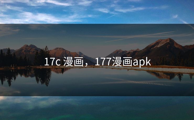 17c 漫画，177漫画apk