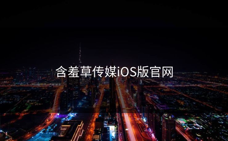 含羞草传媒iOS版官网