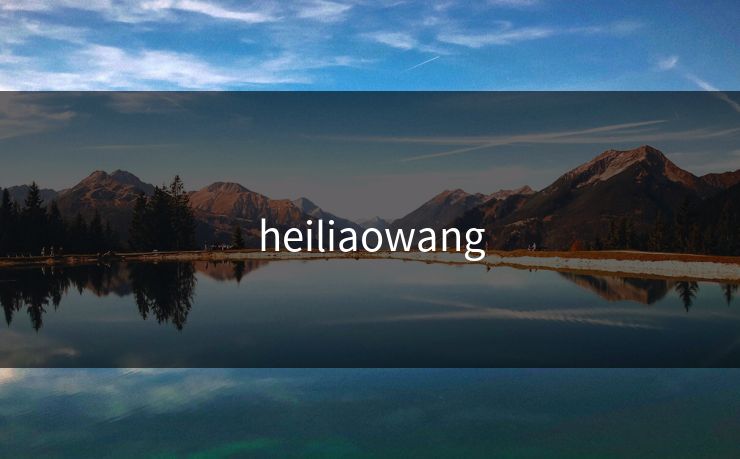 heiliaowang 黑料每日  黑料网 今日黑料 黑料在线 黑料网址 第1张
