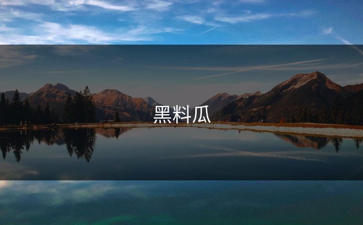 黑料瓜 黑料吃瓜 黑料入口 黑料爆料 黑料王 黑料yandex 第1张 黑料瓜 黑料吃瓜 黑料入口 黑料爆料 黑料王 黑料yandex 第1张